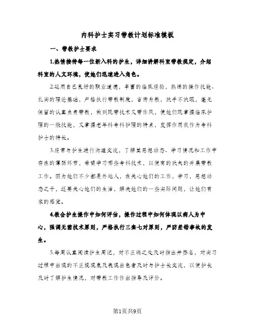 内科护士实习带教计划标准模板(三篇)