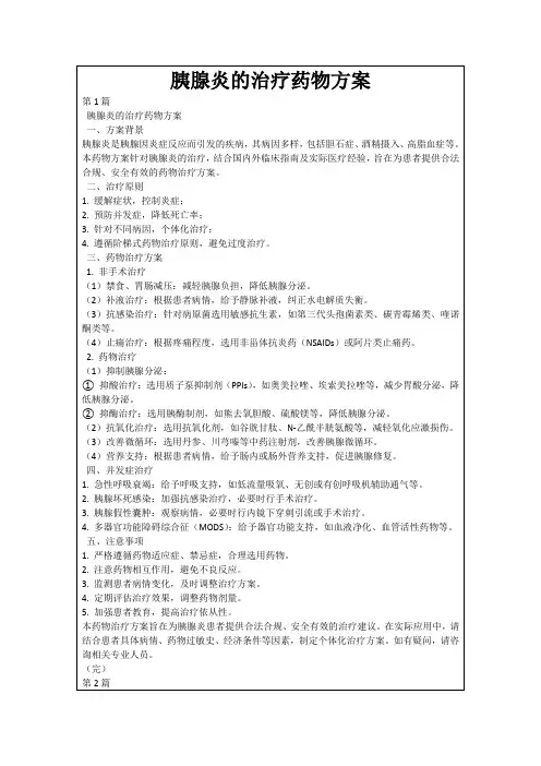 胰腺炎的治疗药物方案