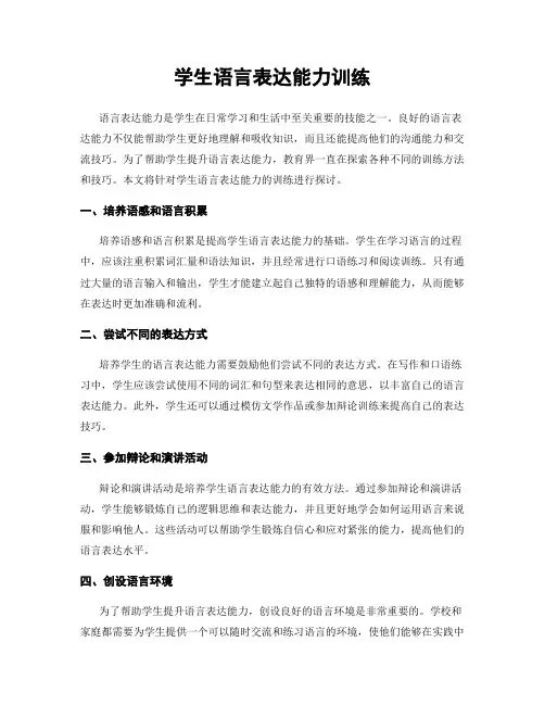 学生语言表达能力训练
