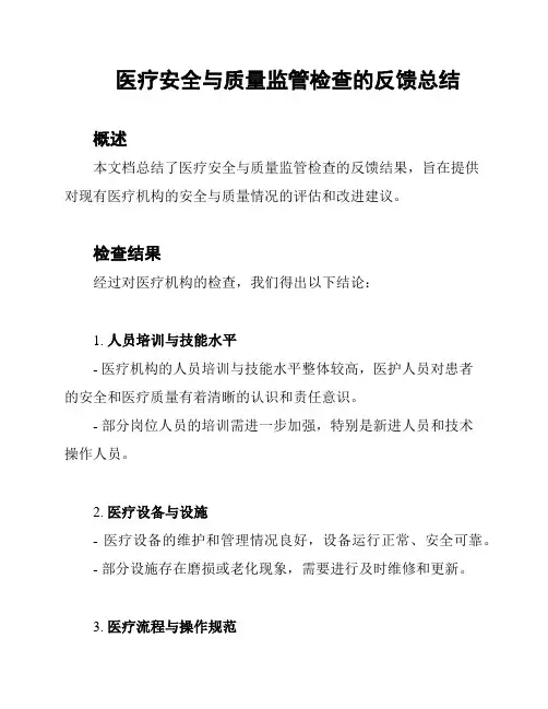 医疗安全与质量监管检查的反馈总结