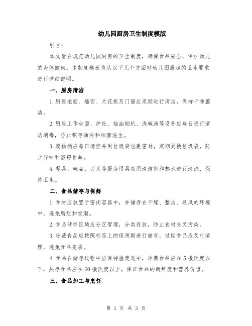 幼儿园厨房卫生制度模版