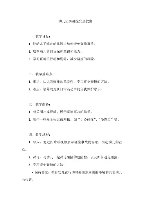 幼儿园防碰撞安全教案