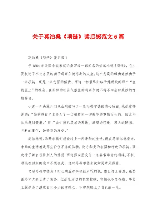 关于莫泊桑《项链》读后感范文6篇