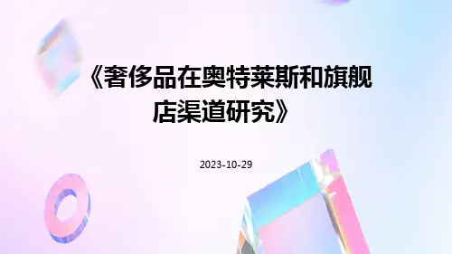 奢侈品在奥特莱斯和旗舰店渠道研究