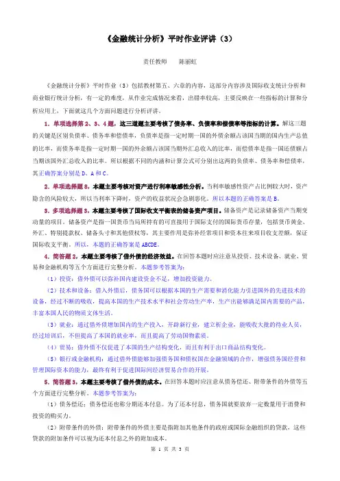 《金融统计分析》形成性考核册作业评讲(3)