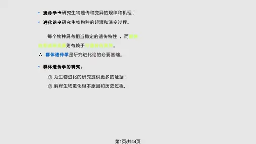 第十三群体遗传与进化第十三群体遗传PPT课件