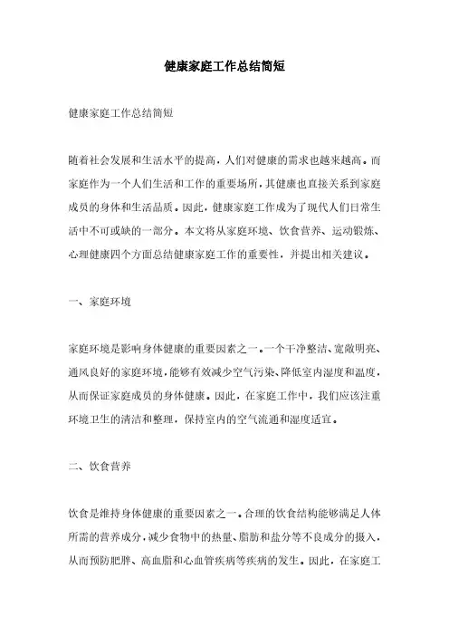 健康家庭工作总结简短
