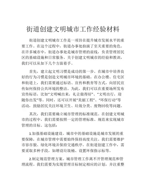 街道创建文明城市工作经验材料
