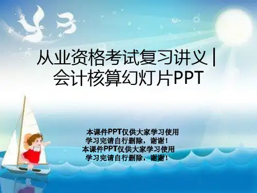 从业资格考试复习讲义│会计核算幻灯片PPT