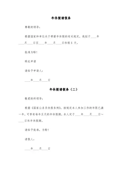 年休假请假条（四篇）