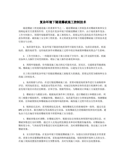 复杂环境下隧道爆破施工控制技术