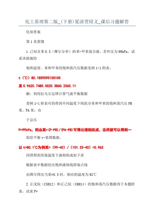 化工原理第二版_(下册)夏清贾绍义_课后习题解答