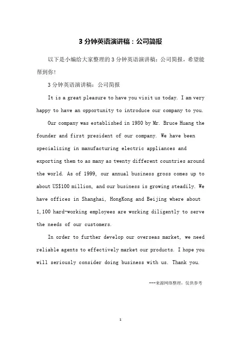 3分钟英语演讲稿：公司简报