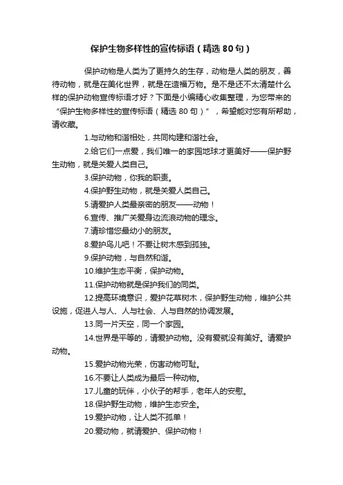 保护生物多样性的宣传标语（精选80句）