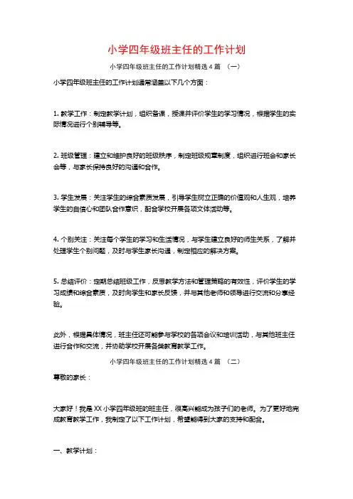 小学四年级班主任的工作计划4篇