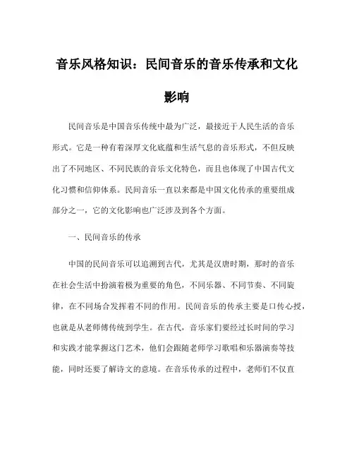 音乐风格知识：民间音乐的音乐传承和文化影响