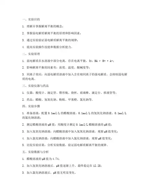 化学解离平衡实验报告