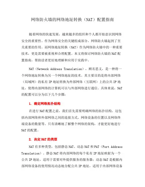 网络防火墙的网络地址转换(NAT)配置指南(九)