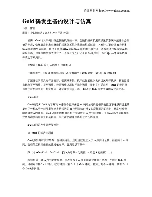 Gold码发生器的设计与仿真