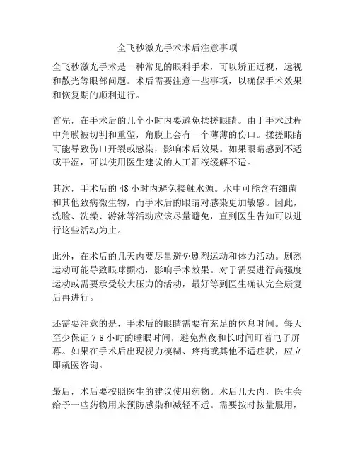 全飞秒激光手术术后注意事项