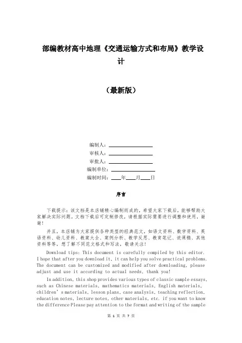 部编教材高中地理《交通运输方式和布局》教学设计