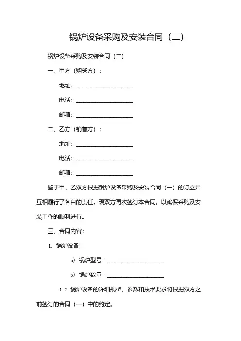 锅炉设备采购及安装合同(两篇)