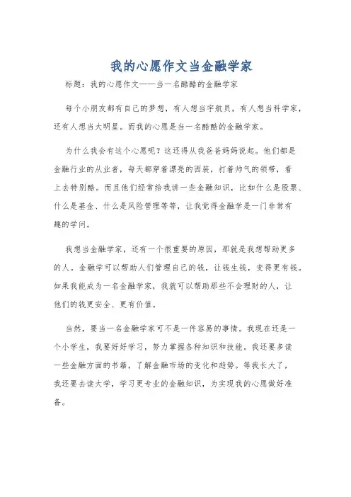 我的心愿作文当金融学家