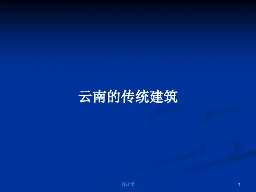 云南的传统建筑PPT学习教案