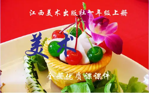 江西美术出版社(赣美版)美术一年级上册全册课件