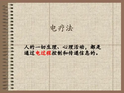 【医学PPT课件】电疗法