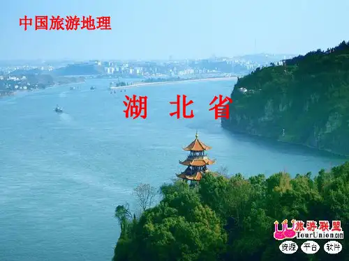 湖北省一(中国旅游地理)