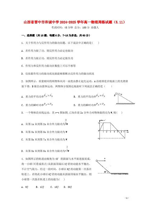 山西省晋中市和诚高中2024_2025学年高一物理周练试题5
