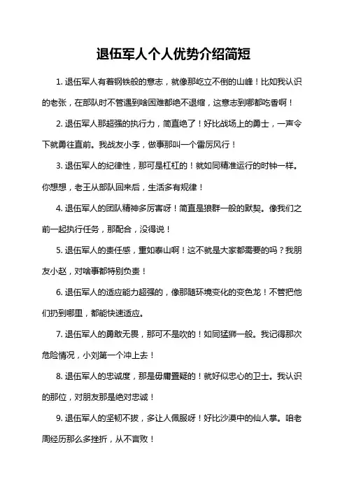 退伍军人个人优势介绍简短