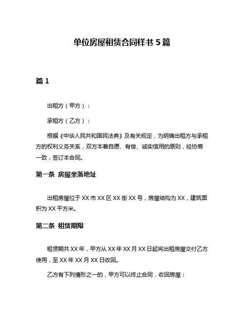 单位房屋租赁合同样书5篇