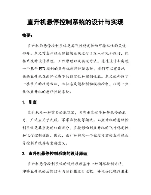 直升机悬停控制系统的设计与实现
