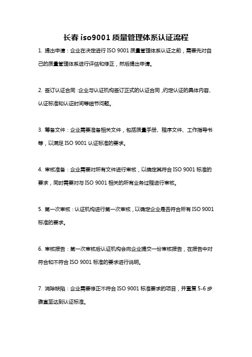 长春iso9001质量管理体系认证流程