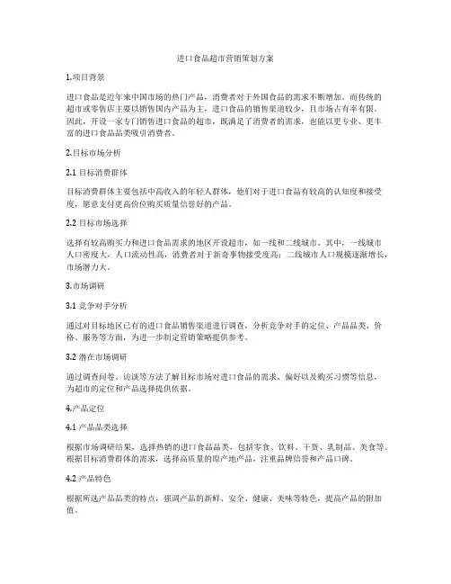 进口食品超市营销策划方案