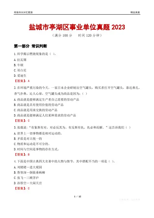 盐城市亭湖区事业单位真题2023