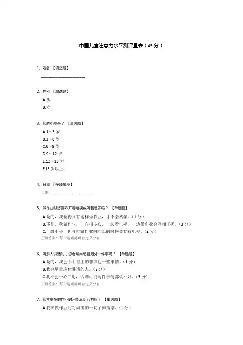 中国儿童注意力水平测评量表