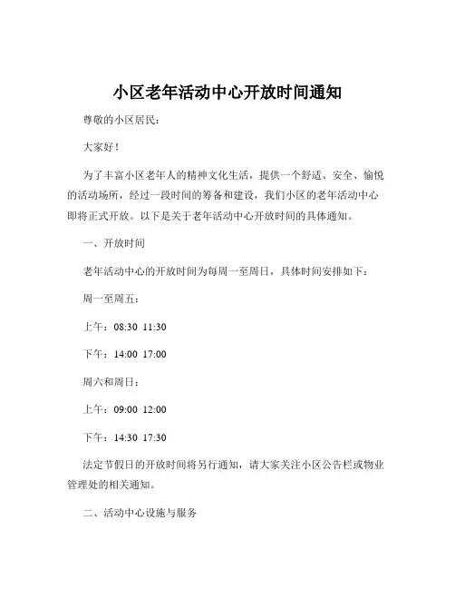 小区老年活动中心开放时间通知