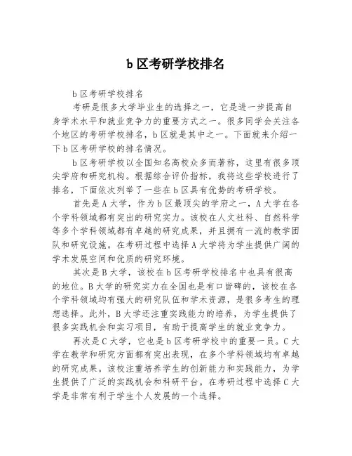 b区考研学校排名