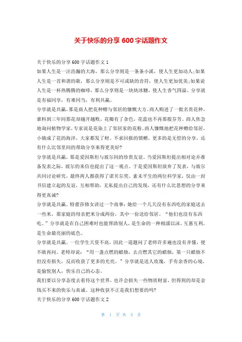 关于快乐的分享600字话题作文