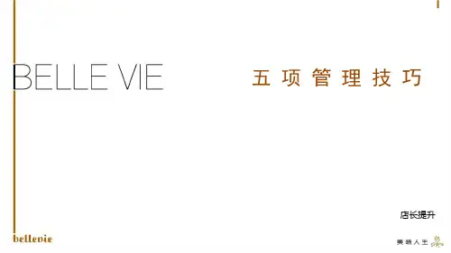 店长五项管理
