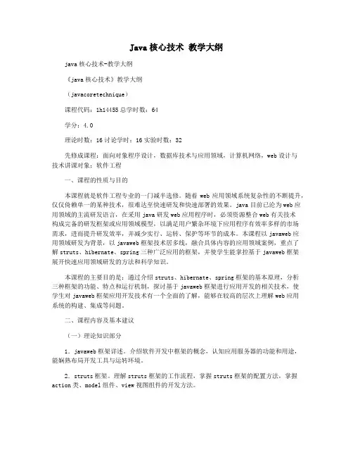 Java核心技术 教学大纲