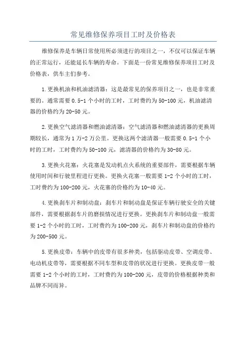 常见维修保养项目工时及价格表