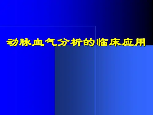 动脉血气分析临床应用