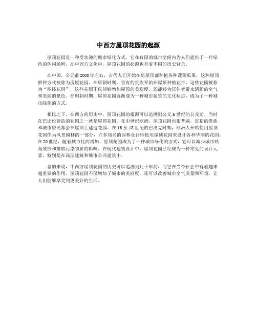中西方屋顶花园的起源