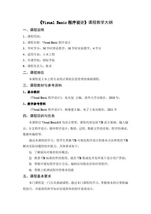 VISUAL BASIC程序设计大纲