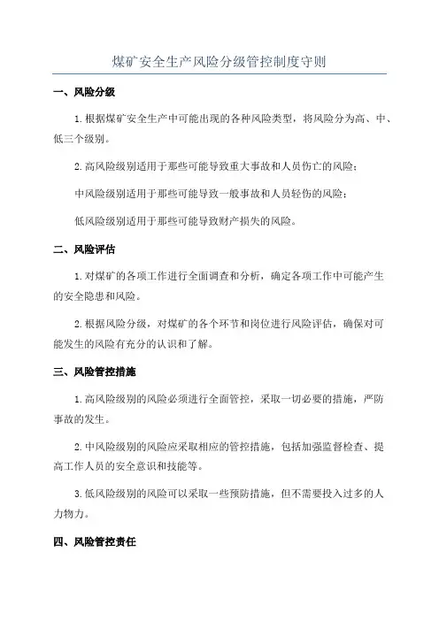 煤矿安全生产风险分级管控制度守则