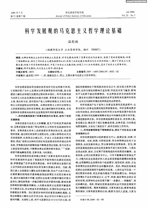 科学发展观的马克思主义哲学理论基础